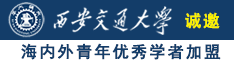 操骚逼147诚邀海内外青年优秀学者加盟西安交通大学