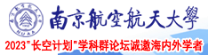 逼逼日日网南京航空航天大学2023“长空计划”学科群论坛诚邀海内外学者